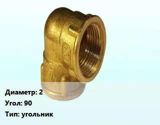 Отвод латунный 2 Угол:90 угольник